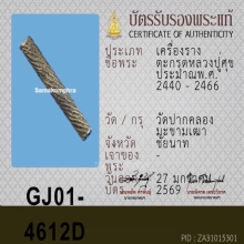 ตะกรุดหลวงปู่ศุข วัดปากคลองมะขามเฒ่า