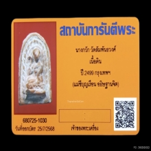 ติดที่2สมาคม+บัตรการันตีพระ นางกวักมงคลมหาลาภ คุณแม่บุญเรือน