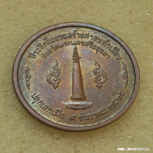 เหรียญ สมเด็จพระรามาธิบดีที่ 1 (สมเด็จพระเจ้าอู่ทอง) ปี 2525