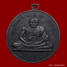 เหรียญหลวงพ่ออี๋ วัดสัตหีบ ปี2519พิมพ์ใหญ่เนื้อทองแดง