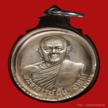 เหรียญพระอาจารย์ฝั้น อาจาโร วัดป่าอุดมสมพร จ.สกลนคร รุ่น81