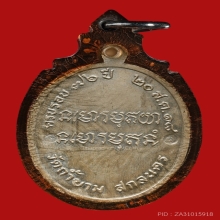 เหรียญพระอาจารย์ฝั้น อาจาโร วัดป่าอุดมสมพร จ.สกลนคร รุ่น81