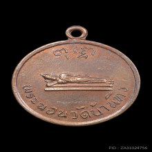 เหรียญพระนอน วัดบ้านทึง