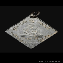 เหรียญ ร.ส.พ.หลวงพ่อทองอยู่  จันทสาโร วัดบางเสร่ ปี 2511