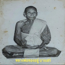 เหรียญ ร.ส.พ.หลวงพ่อทองอยู่  จันทสาโร วัดบางเสร่ ปี 2511