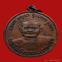 เหรียญรุ่นแรก หลวงพ่อชา สุภทฺโท วัดหนองป่าพง จ.อุบลราชธานี