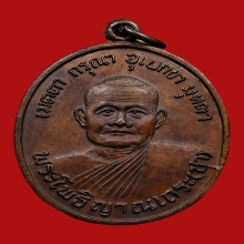 เหรียญรุ่นแรก หลวงพ่อชา สุภทฺโท วัดหนองป่าพง จ.อุบลราชธานี