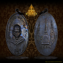 เหรียญพ่อท่านคล้าย ออกวัดธาตุน้อย ปี พ.ศ.๒๕๐๕