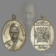 เหรียญก้นถุงหลวงพ่อเต้นิยมพ์