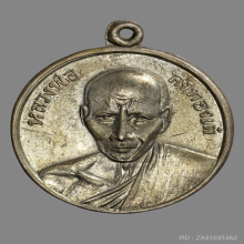 เหรียญก้นถุงหลวงพ่อเต้นิยมพ์