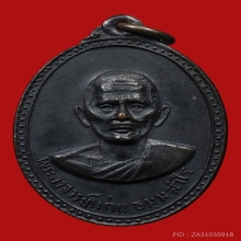 เหรียญรุ่นแรกพ่อท่านแก่น วัดทุ่งหล่อ ปี 2516