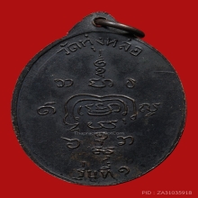 เหรียญรุ่นแรกพ่อท่านแก่น วัดทุ่งหล่อ ปี 2516