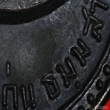 เหรียญรุ่นแรกพ่อท่านแก่น วัดทุ่งหล่อ ปี 2516