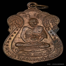 เหรียญ ลพ.มิ่ง วัดกก เนื้อทองแดง บล็อกนิยม ปี2509