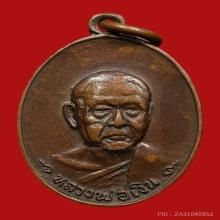 เหรียญหลวงพ่อเงิน วัดดอนยายหอม ปี2518 (รุ่นสุดท้าย)