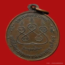 เหรียญหลวงพ่อเงิน วัดดอนยายหอม ปี2518 (รุ่นสุดท้าย)