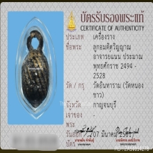 ลูกอมติดวิญญาณอ.แน่น วัดหนองขาว จ.กาญจนบุรี