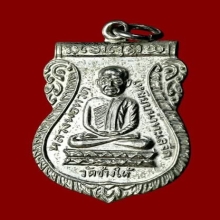 เหรียญรุ่นใต้ร่มเย็น หลวงปู่ทวดหลังพระอาจารย์ทิม ปี2526