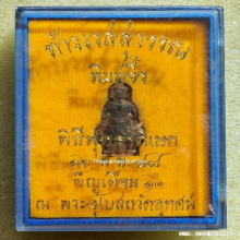 ท้าวเวสสุวรรณ วัดสุทัศน์ฯ พิมพ์จิ๋ว ปี 2548