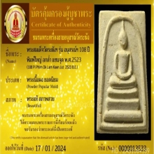 พระสมเด็จวัดระฆัง รุ่น 108 ปี(108ปี) พิมพ์ใหญ่อกล่ำแขนจุดลึก