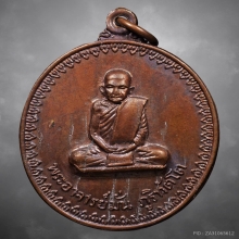 เหรียญอาจารย์ฝั้น อาจาโร พิมพ์หลวงปู่มั่น