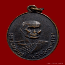 เหรียญหลวงพ่อบรรณ วัดด่าน รุ่นแรก พ.ศ.๒๔๙๗