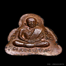 พระปิดตาหลังรูปเหมือน หลวงปู่ทิม วัดละหารไร่