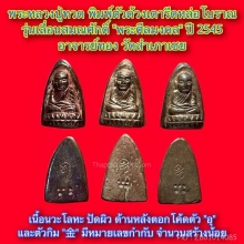 หลวงปู่ทวด รุ่นเลื่อนสมณศักดิ์ อาจารย์ทอง ปี 45 เนื้อนวะโลหะ