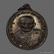 เหรียญจตุรพิธพรชัย หลวงพ่อนอ วัดกลางท่าเรือ ปี18