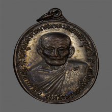 เหรียญจตุรพิธพรชัย หลวงพ่อนอ วัดกลางท่าเรือ ปี18