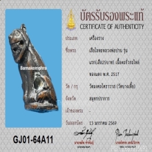 เสือโลหะหลวงพ่อปาน รุ่นแรก(เสือ 25 บาท) ปี2517+บัตรสมาคม