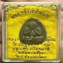 พระปิดตายันต์ดวงเล็กหลวงปู่โต๊ะ วัดประดู่ฉิมพลี