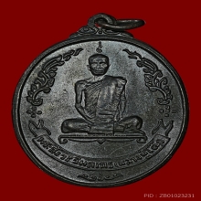 หลวงปู่โต๊ะ วัดประดู่ฉิมพลี เหรียญพัดยศ ปี 2518 สภาพสวย 