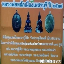 เหรียญ เจ้าพ่อหลักเมือง วัดโคก จังหวัดเพชรบุรี ปี 2518