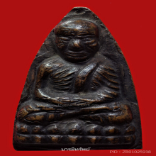 หลวงปู่ทวดเตารีดพิมพ์ใหญ่ปั๊มซ้ำปี2505 สภาพสวยเดิมๆ 