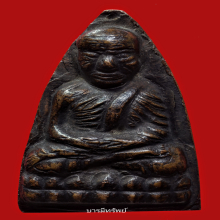 หลวงปู่ทวดเตารีดพิมพ์ใหญ่ปั๊มซ้ำปี2505 สภาพสวยเดิมๆ 