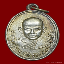 เหรียญหลวงพ่อหอม วัดซากหมาก พิมพ์หน้าโหนกเนื้อเงิน