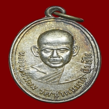 เหรียญหลวงพ่อหอม วัดซากหมาก พิมพ์หน้าโหนกเนื้อเงิน