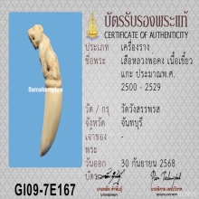 เสืองาแกะ หลวงพ่อคง วัดวังสรรพรส