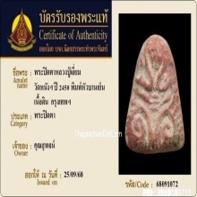 พระปิดตาหลวงปู่เอี่ยม วัดหนัง พิมพ์หัวบานเย็น