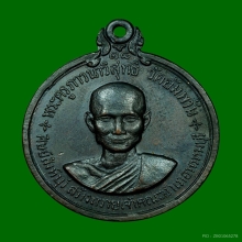 เหรียญกลมใหญ่ หลวงพ่อจรัญ วัดอัมพวัน ปี2518