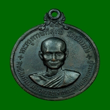 เหรียญกลมใหญ่ หลวงพ่อจรัญ วัดอัมพวัน ปี2518