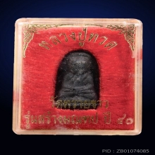 หลวงปู่ทวด อาจารย์นอง  สร้างมณฑป ปี 2540 ตะกรุดทองคำ