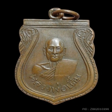 เหรียญลป.เต็ม วัดนิมมานรดี รุ่นแรก