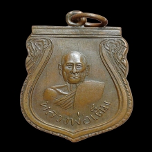 เหรียญลป.เต็ม วัดนิมมานรดี รุ่นแรก