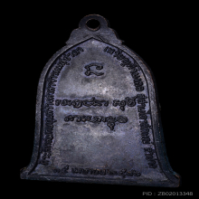 เหรียญระฆัง ลพ.เกษม ปี2516บล๊อกเขี้ยวนิยม