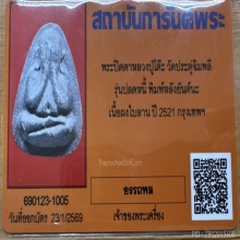 พระปิดตาปลดหนี้ หลังยันต์นะ  หลวงปู่โต๊ะ วัดประดู่ฉิมพลี