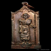 เหรียญหลวงปู่ศุข วัดปากคลองมะขามเฒ่า ปี2519 พิมพ์ยืน