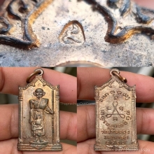 เหรียญหลวงปู่ศุข วัดปากคลองมะขามเฒ่า ปี2519 พิมพ์ยืน