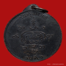 เหรียญพ่อท่านแก่น รุ่นแรก บล็อกนิยม(รางรถไฟ)